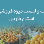 اطلاعات و لیست میوه فروشی های استان فارس