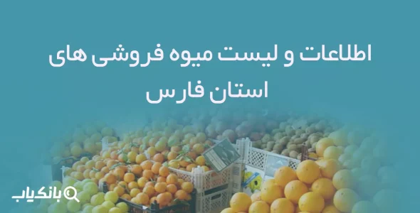 اطلاعات و لیست میوه فروشی های استان فارس
