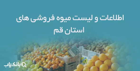 اطلاعات و لیست میوه فروشی های استان قم