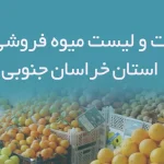 اطلاعات و لیست میوه فروشی های استان خراسان جنوبی