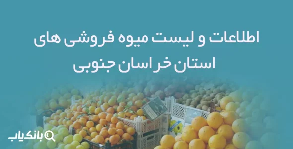 اطلاعات و لیست میوه فروشی های استان خراسان جنوبی