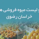 اطلاعات و لیست میوه فروشی های استان خراسان رضوی