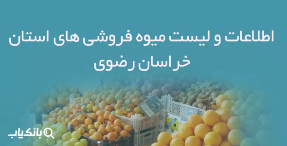 اطلاعات و لیست میوه فروشی های استان خراسان رضوی