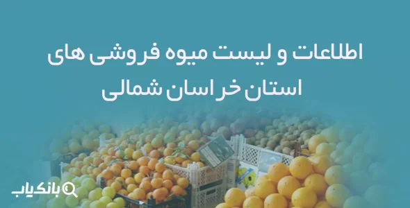 اطلاعات و لیست میوه فروشی های استان خراسان شمالی