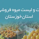 اطلاعات و لیست میوه فروشی های استان خوزستان