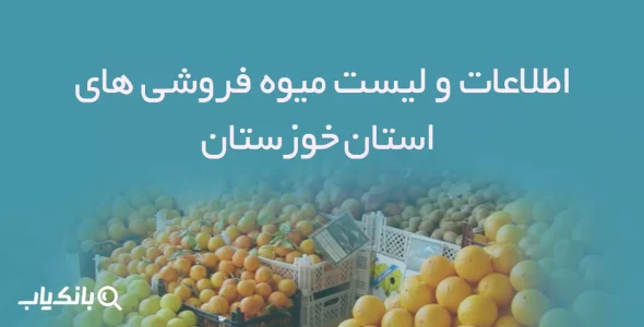 اطلاعات و لیست میوه فروشی های استان خوزستان