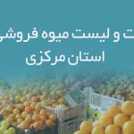 اطلاعات و لیست میوه فروشی های استان مرکزی