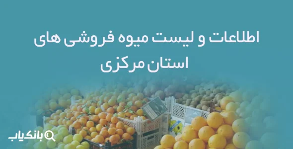 اطلاعات و لیست میوه فروشی های استان مرکزی