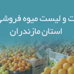 اطلاعات و لیست میوه فروشی های استان مازندران