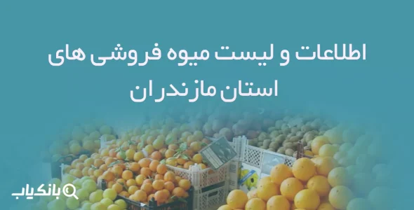 اطلاعات و لیست میوه فروشی های استان مازندران