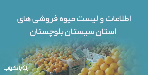 اطلاعات و لیست میوه فروشی های استان سیستان و بلوچستان