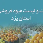 اطلاعات و لیست میوه فروشی های استان یزد