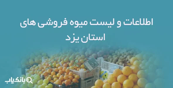 اطلاعات و لیست میوه فروشی های استان یزد
