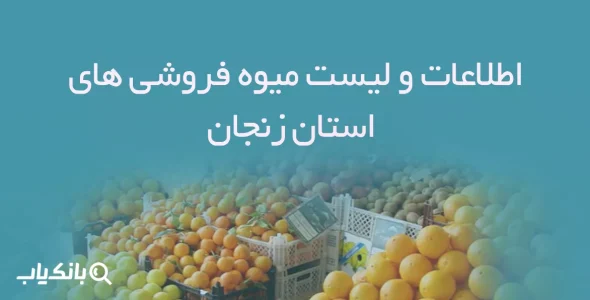 اطلاعات و لیست میوه فروشی های استان زنجان