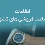 اطلاعات ساعت فروشی های کشور