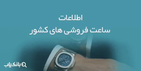 اطلاعات ساعت فروشی های کشور