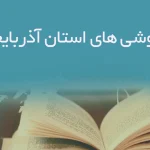 کتاب فروشی های استان آذربایجان غربی