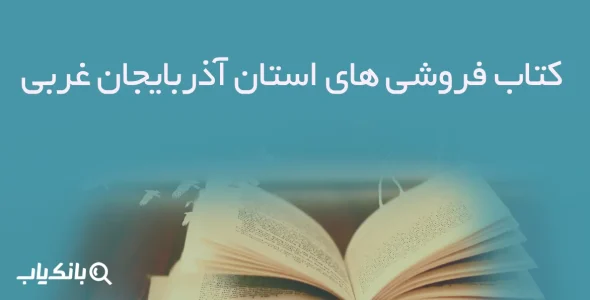 کتاب فروشی های استان آذربایجان غربی