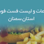 اطلاعات و لیست فست فودهای استان سمنان