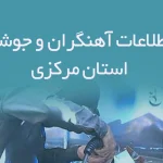 بانک اطلاعات آهنگران و جوشکاران استان مرکزی
