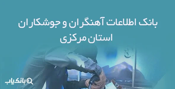 بانک اطلاعات آهنگران و جوشکاران استان مرکزی