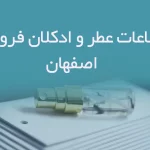 بانک اطلاعات عطر و ادکلان فروشی های اصفهان