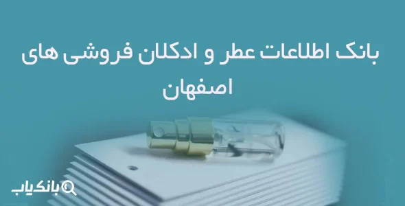 بانک اطلاعات عطر و ادکلان فروشی های اصفهان