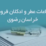 بانک اطلاعات عطر و ادکلان فروشی های خراسان رضوی