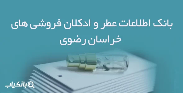 بانک اطلاعات عطر و ادکلان فروشی های خراسان رضوی