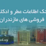 بانک اطلاعات عطر و ادکلان فروشی های مازندران