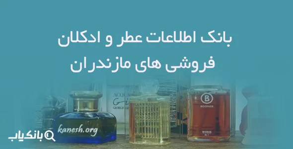 بانک اطلاعات عطر و ادکلان فروشی های مازندران