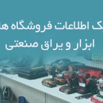بانک اطلاعات فروشگاه های ابزار و یراق صنعتی