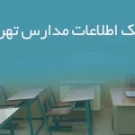 بانک اطلاعات مدارس تهران