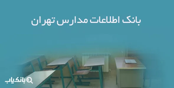 بانک اطلاعات مدارس تهران