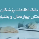 بانک اطلاعات پزشکان استان چهارمحال و بختیاری