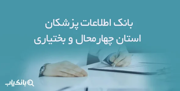 بانک اطلاعات پزشکان استان چهارمحال و بختیاری