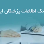 بانک اطلاعات پزشکان ایلام
