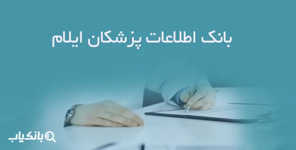بانک اطلاعات پزشکان ایلام