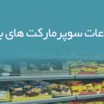 بانک اطلاعات سوپرمارکت های بهارستان
