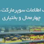 بانک اطلاعات سوپرمارکت های چهارمحال و بختیاری