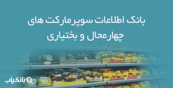 بانک اطلاعات سوپرمارکت های چهارمحال و بختیاری