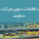 بانک اطلاعات سوپرمارکت های دماوند