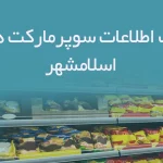 بانک اطلاعات سوپرمارکت های اسلامشهر