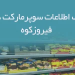 بانک اطلاعات سوپرمارکت های فیروزکوه