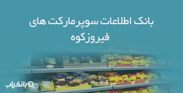 بانک اطلاعات سوپرمارکت های فیروزکوه
