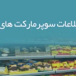 بانک اطلاعات سوپرمارکت های قرچک