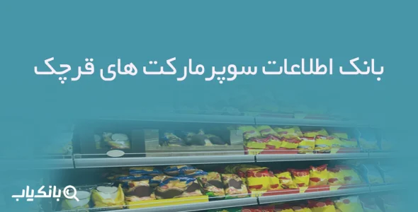 بانک اطلاعات سوپرمارکت های قرچک