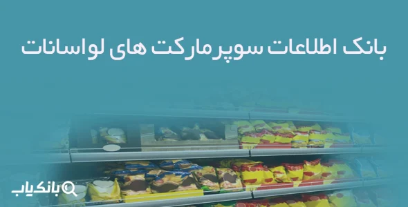 بانک اطلاعات سوپرمارکت های لواسانات