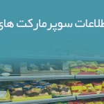 بانک اطلاعات سوپرمارکت های ملارد