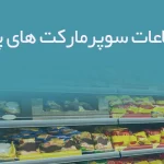 بانک اطلاعات سوپرمارکت های پاکدشت